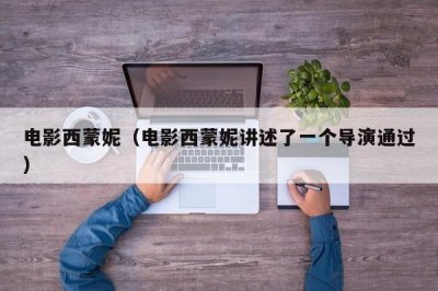 ​电影西蒙妮（电影西蒙妮讲述了一个导演通过）