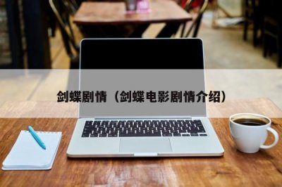 ​剑蝶剧情（剑蝶电影剧情介绍）