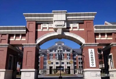 ​上海市田家炳中学(2023年上海最新重点学校梯队排名！)