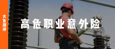 ​即时生效的意外险(2023高危职业意外险推荐)