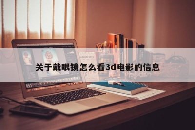 ​关于戴眼镜怎么看3d电影的信息