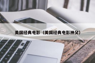 ​美国经典电影（美国经典电影神父）