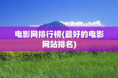 ​电影网排行榜(最好的电影网站排名)