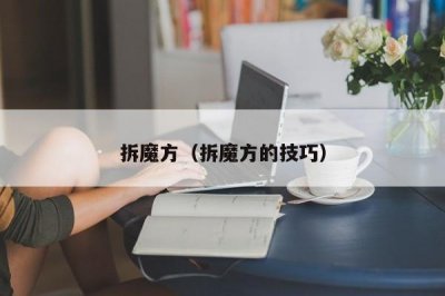 ​拆魔方（拆魔方的技巧）