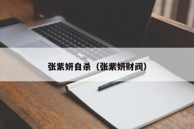 ​张紫妍自杀（张紫妍财阀）