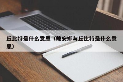 ​丘比特是什么意思（戴安娜与丘比特是什么意思）
