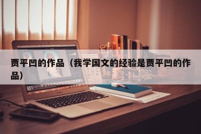​贾平凹的作品（我学国文的经验是贾平凹的作品）