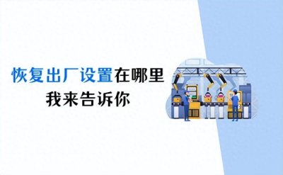​电脑恢复出厂设置在哪里？我来告诉你
