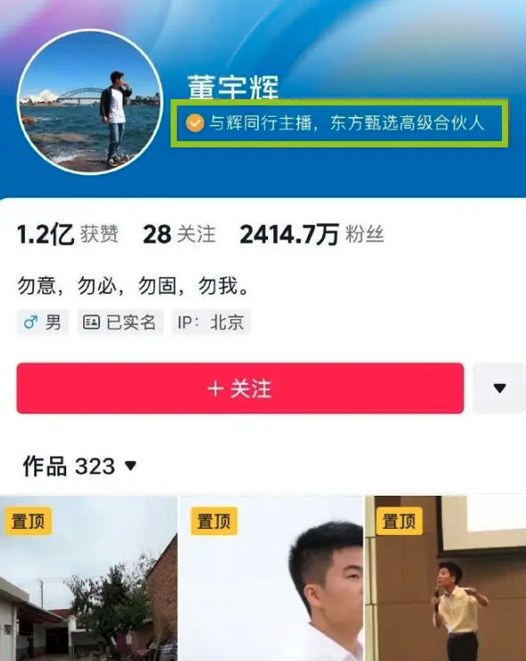 董宇辉认证改为东方甄选高级合伙人 此前为合伙人