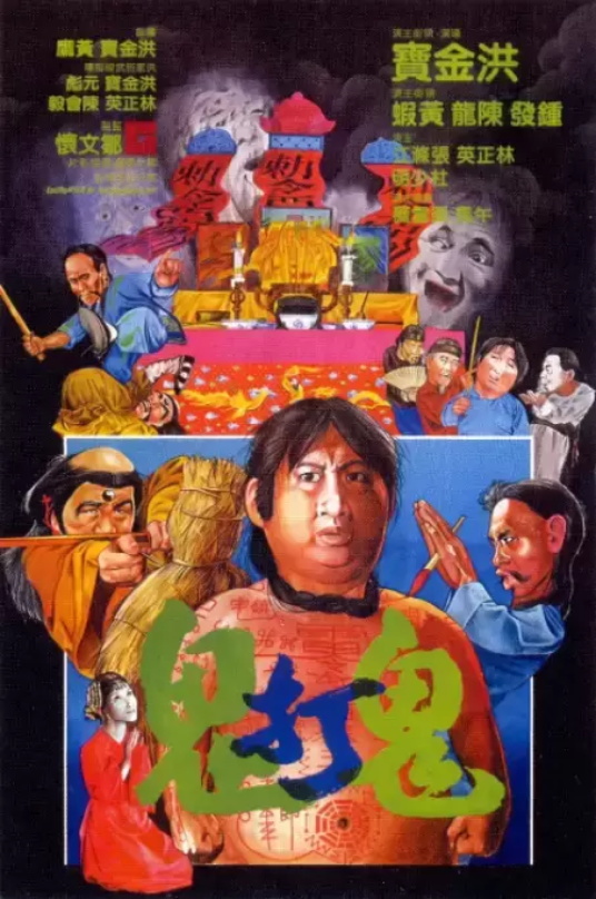 香港经典喜剧恐怖电影有哪些（香港经典十大喜剧恐怖片推荐）