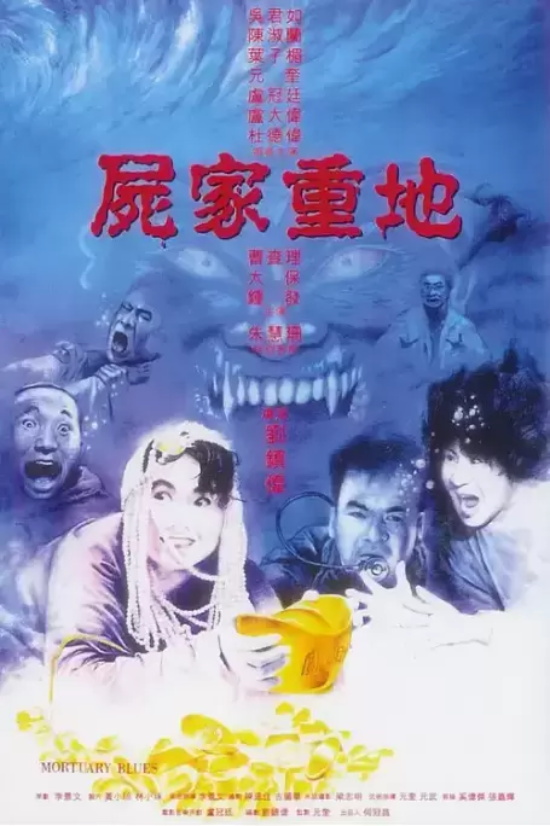 香港经典喜剧恐怖电影有哪些（香港经典十大喜剧恐怖片推荐）