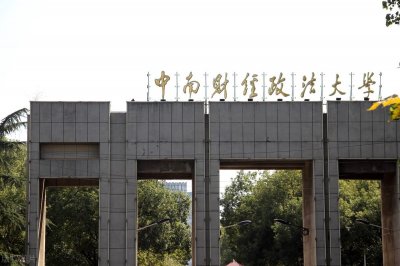 ​中南财经政法大学是985还是211（武汉中南财经政法大学是985还是211）