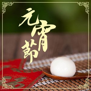 ​“月上柳梢头 人约黄昏后” 元宵节竟也是情人节？还有这些冷知识→