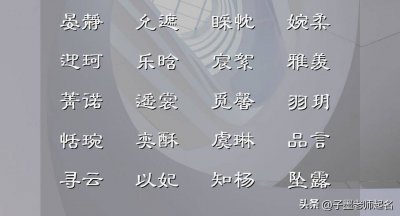 ​女孩名字灵与玲哪个好 女孩名字灵动点的
