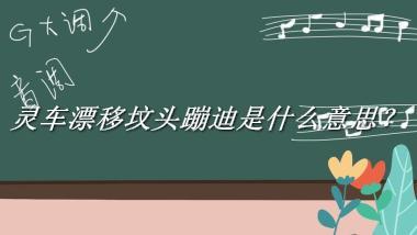灵车漂移坟头蹦迪是什么意思？