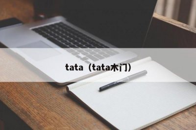 ​tata（tata木门）