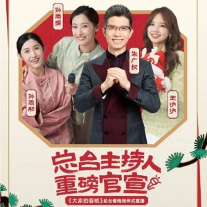​《大家的春晚》阵容官宣 谢娜王冰冰首次搭档主持