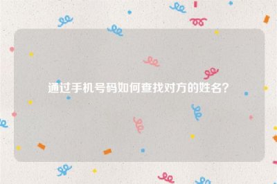 ​通过手机号码如何查找对方的姓名？