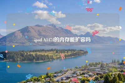 ​ipad A1474的内存能扩容吗