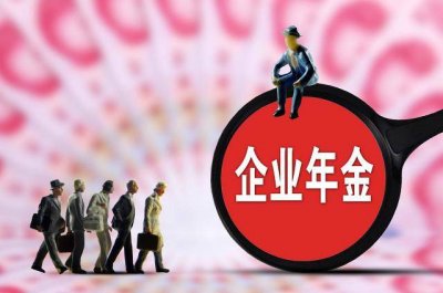 ​企业年金是什么，缴费比例是多少？为何有人有年金，有的人没有？