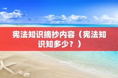 ​宪法知识摘抄内容（宪法知识知多少？）