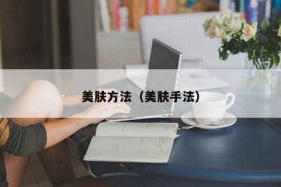 ​美肤方法（美肤手法）