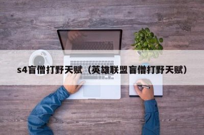 ​s4盲僧打野天赋（英雄联盟盲僧打野天赋）