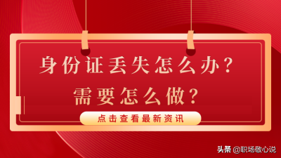 ​身份证丢了怎么办(需要怎么做？)