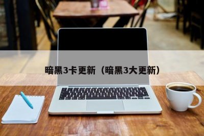​暗黑3卡更新（暗黑3大更新）