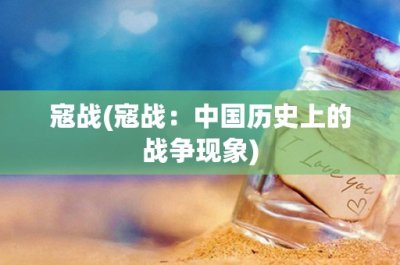 ​寇战(寇战：中国历史上的战争现象)