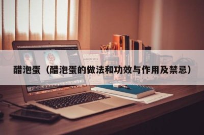 ​醋泡蛋（醋泡蛋的做法和功效与作用及禁忌）