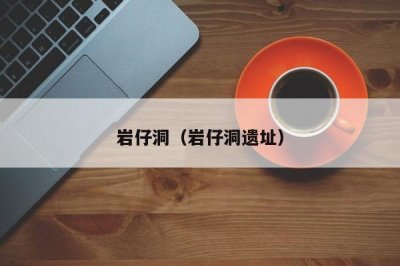 ​岩仔洞（岩仔洞遗址）
