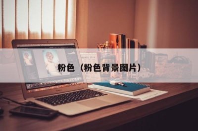 ​粉色（粉色背景图片）