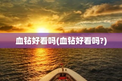 ​血钻好看吗(血钻好看吗-)