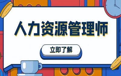 ​人力资源管理师证书怎么考(人力资源管理师证书有用吗？)