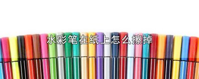 ​课桌上的水彩笔怎么擦掉 桌子上画的水彩笔怎么擦掉