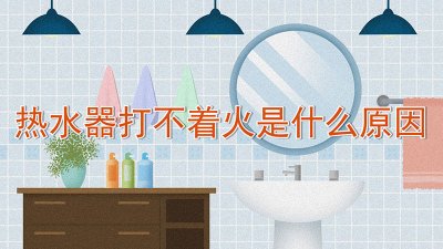 ​热水器打不燃有什么原因 热水器打不燃是因为什么