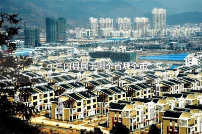 ​三门县属于哪个省哪个市三门县浙江的哪个地方