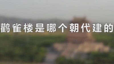 ​鹳雀楼是哪个朝代建的房子 鹳雀楼建于哪个朝代