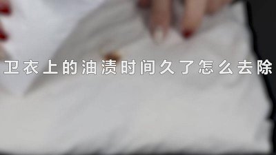 ​黑色卫衣上的油渍时间久了怎么去除 卫衣上的油渍时间久了怎么去除
