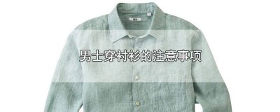 ​男生衬衫时尚穿法 男生衬衫休闲穿法图片