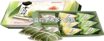 ​礼盒粽子煮多久能熟 礼盒粽子煮多久能熟透