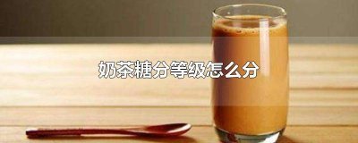 ​奶茶的糖量有多少 奶茶的糖量如何区分