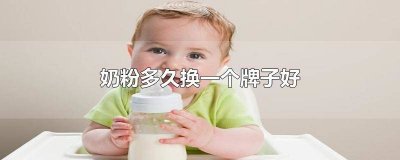 ​奶粉一般吃多久换一个品牌好 奶粉一个品牌吃多久可以换