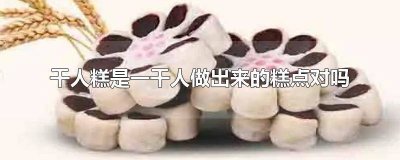 ​千人糕是由什么做的 千人糕中的糕是由一千人做出来的米糕