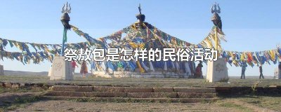 ​家乡的风俗祭敖包作文 蒙古族祭敖包作文