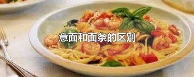 ​意面和普通面的区别 意面跟普通的面条有什么区别