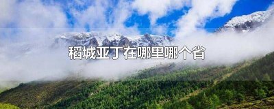 ​稻城·亚丁是哪个省 稻城亚丁属于哪个省的