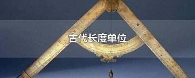 ​古代最小的长度单位 古代常见的长度单位