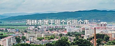​海林市在哪个省 海林市属于哪个省